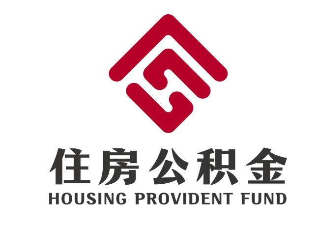 宁化住房公积金代提